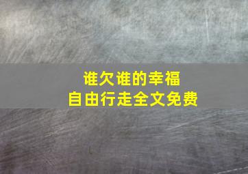 谁欠谁的幸福 自由行走全文免费